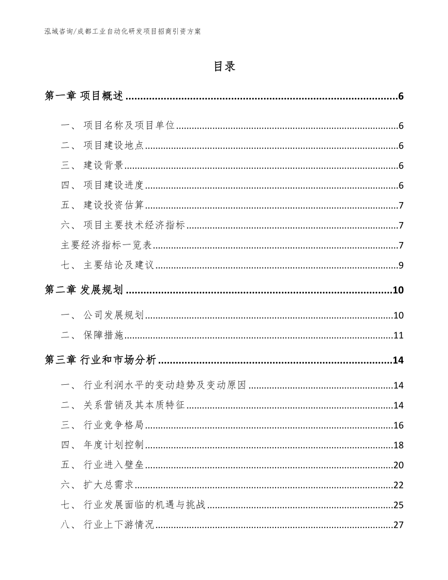 成都工业自动化研发项目招商引资方案_模板范本_第1页