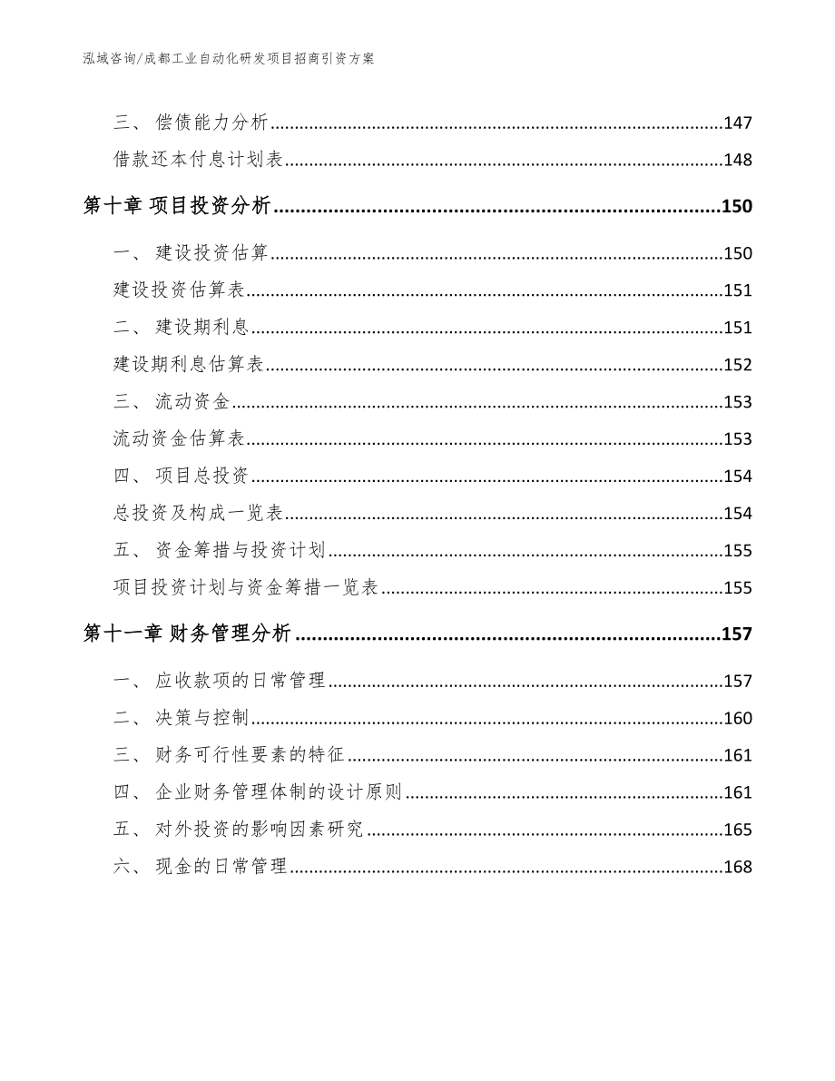 成都工业自动化研发项目招商引资方案_模板范本_第4页