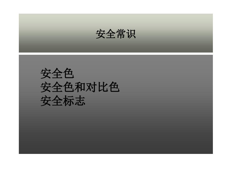 安全知识警示标志课件_第1页