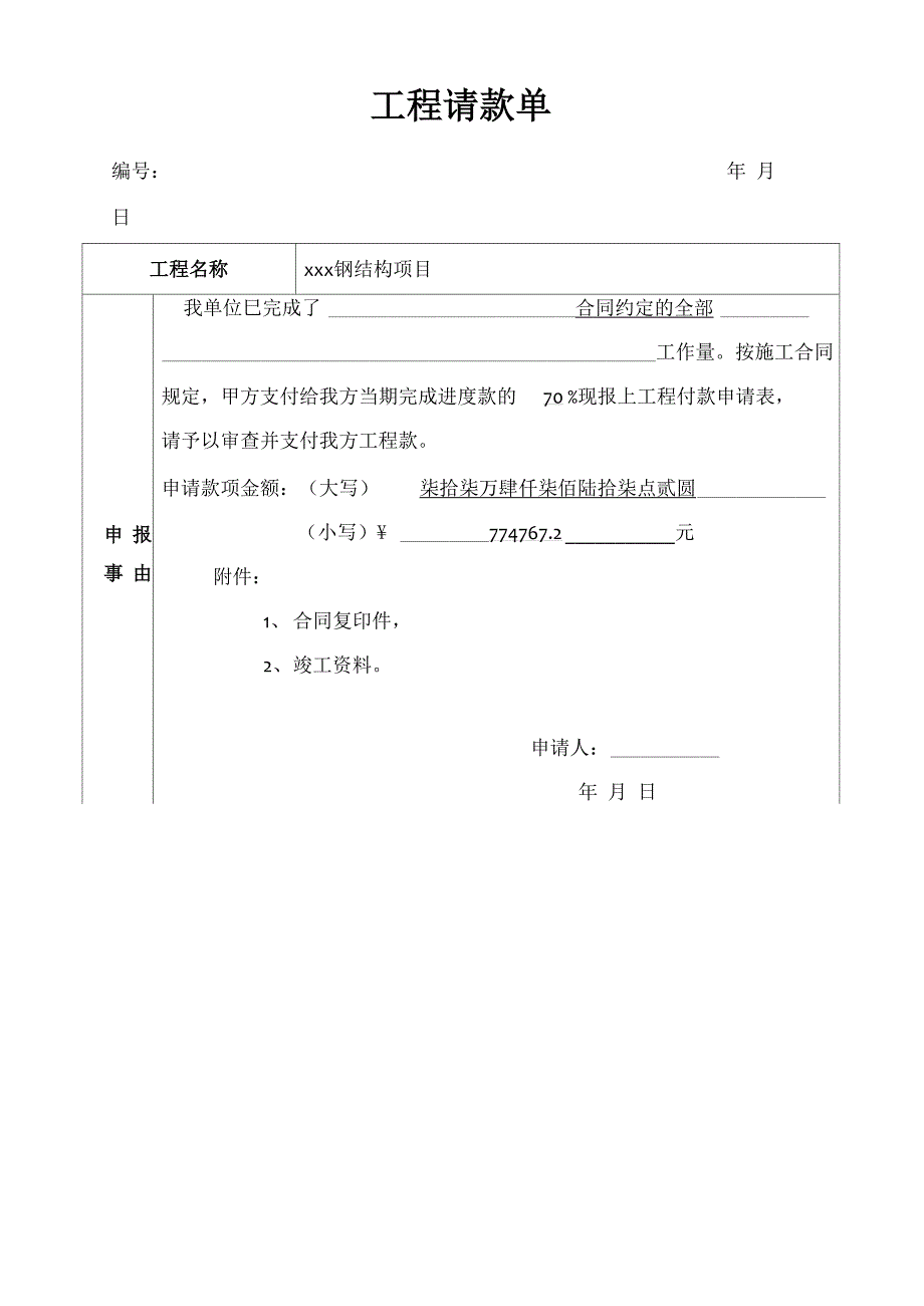 工程请款单(范本)_第1页