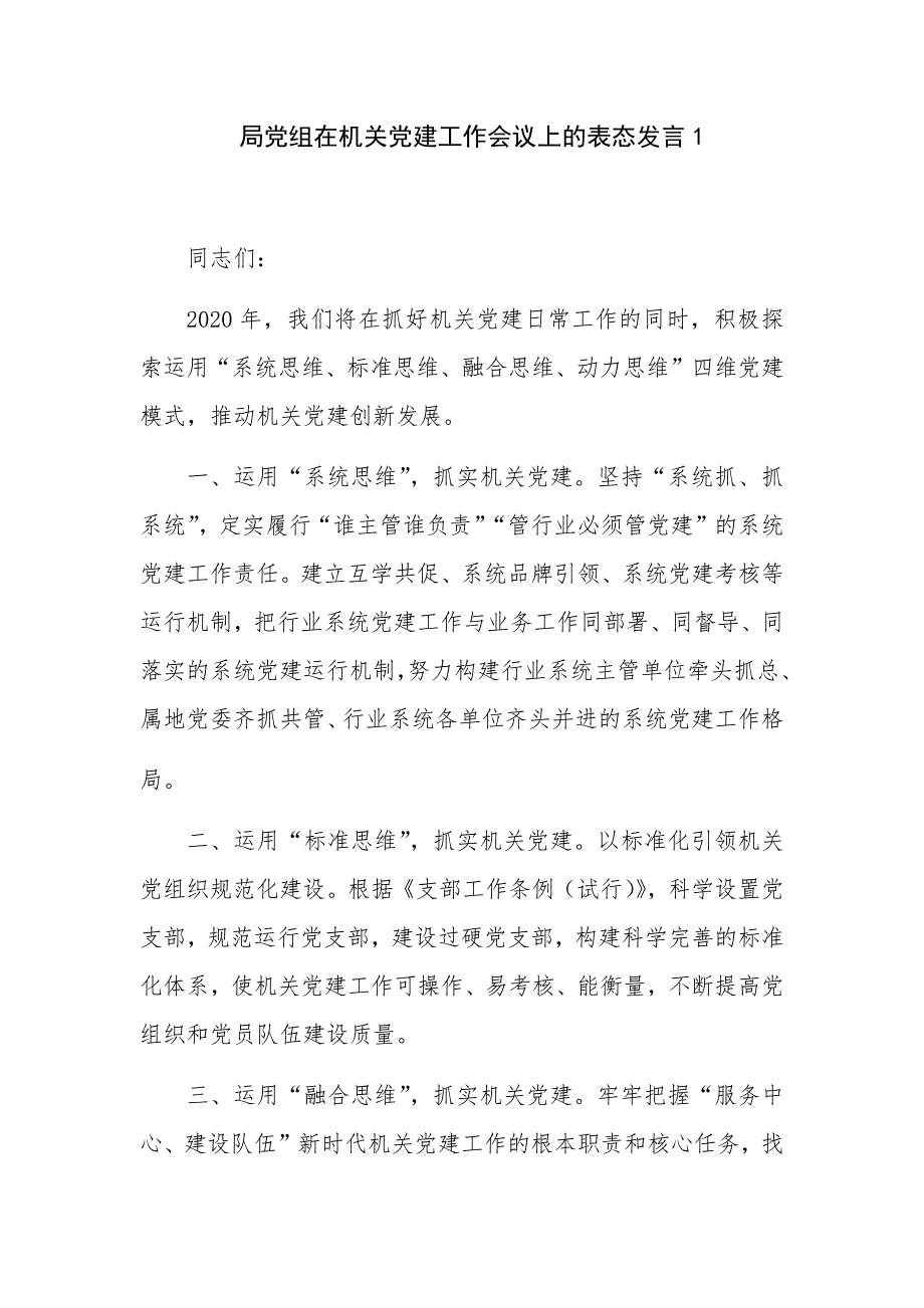 2019-2020年度局党组在机关党建工作会议上的表态发言2篇_第1页