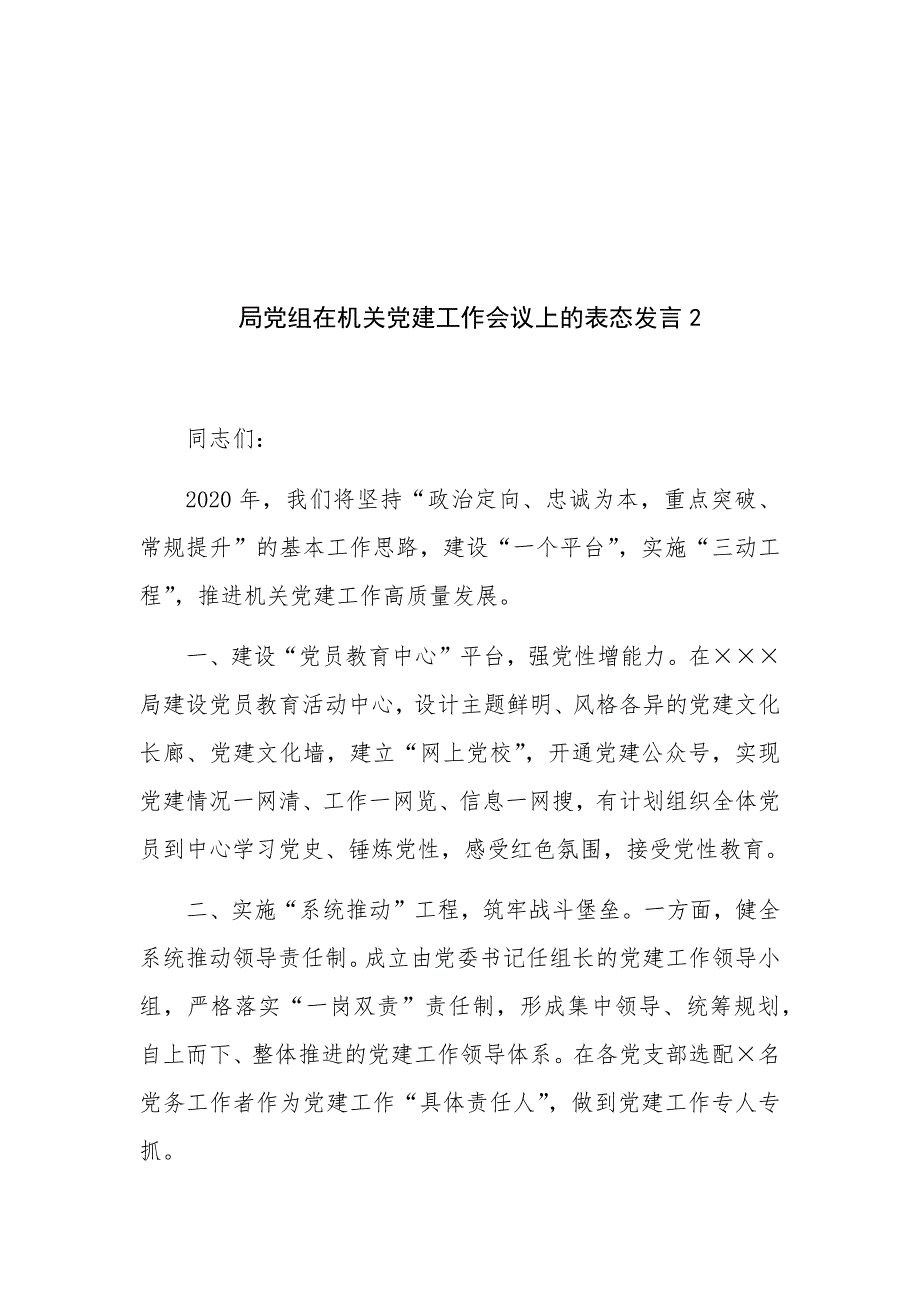 2019-2020年度局党组在机关党建工作会议上的表态发言2篇_第3页