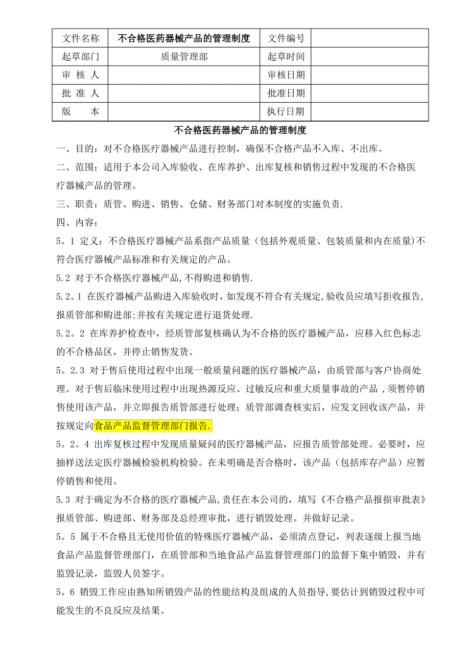 不合格医药器械产品的管理制度_第1页