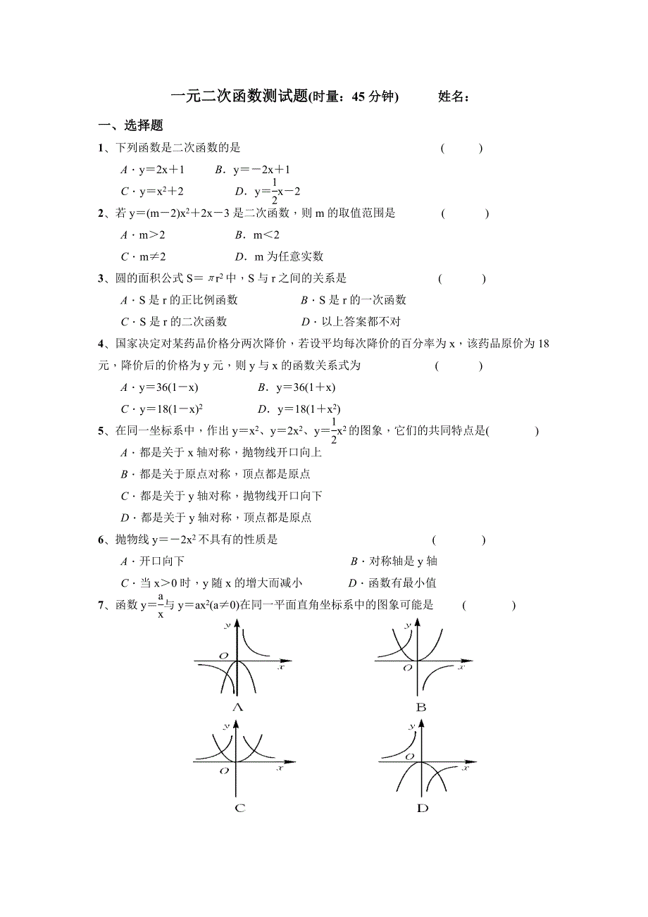 一元二次函数测试题.doc_第1页