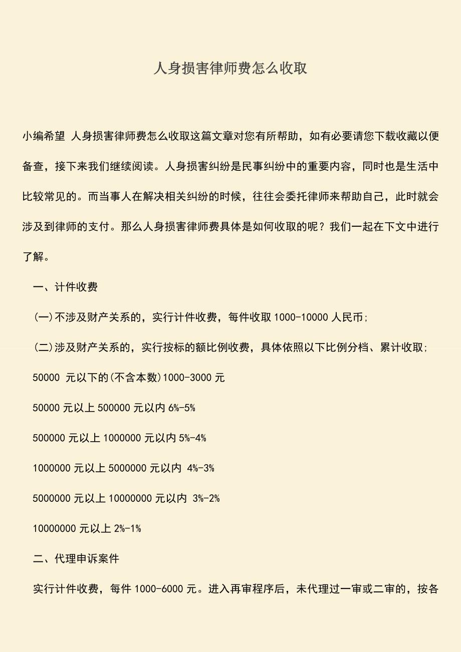 人身损害律师费怎么收取.doc_第1页