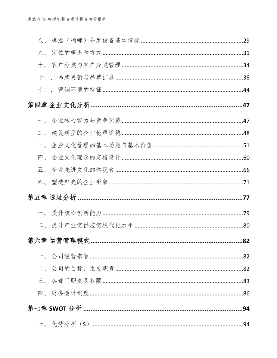 啤酒机投资项目投资决策报告模板范本_第3页