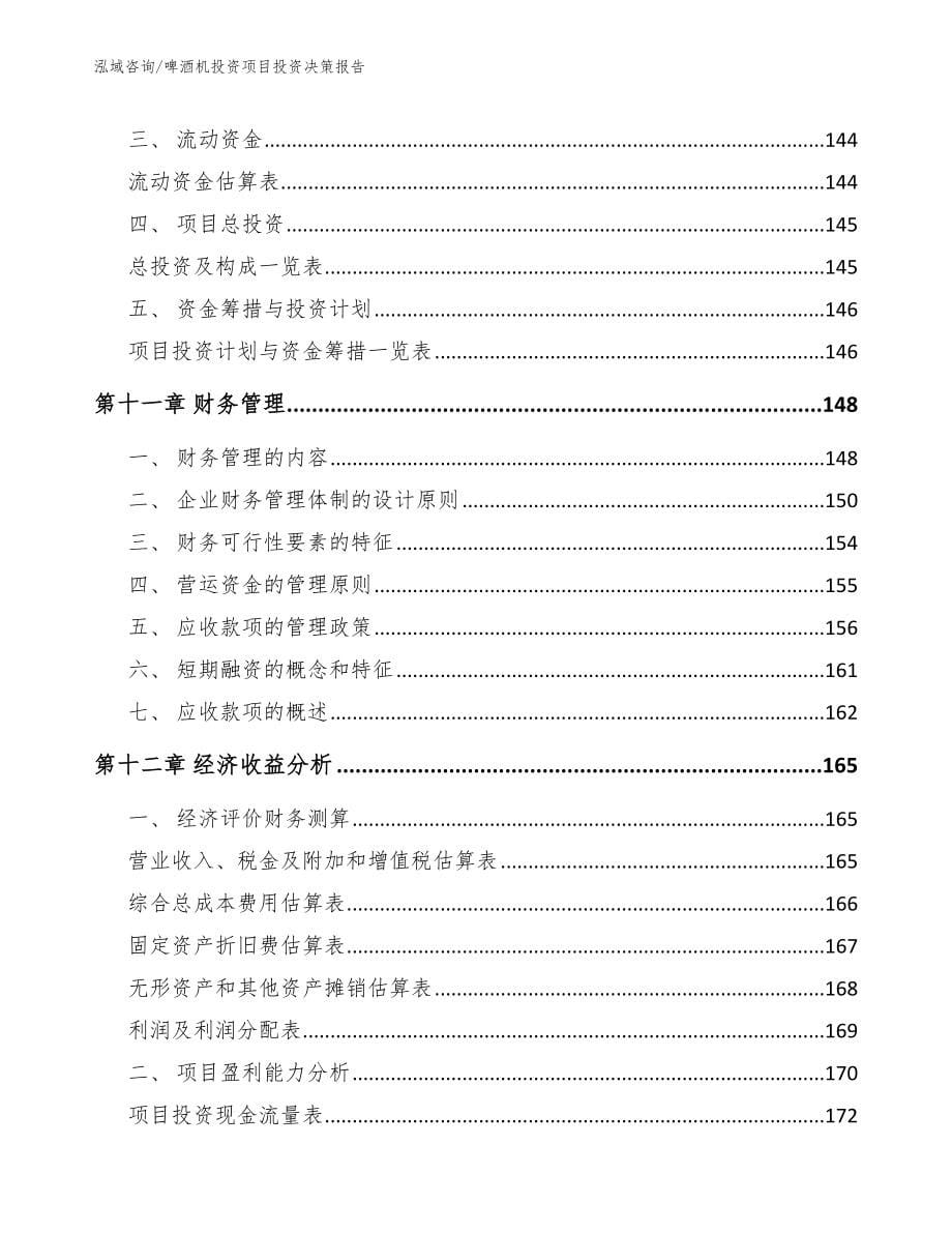 啤酒机投资项目投资决策报告模板范本_第5页