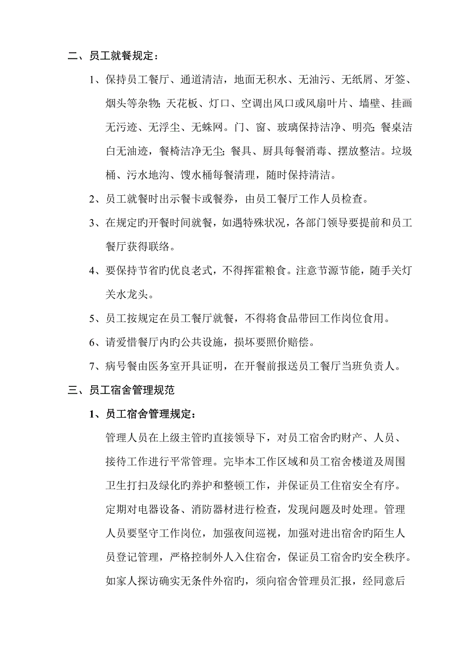 公司员工后勤管理及安全制度_第2页