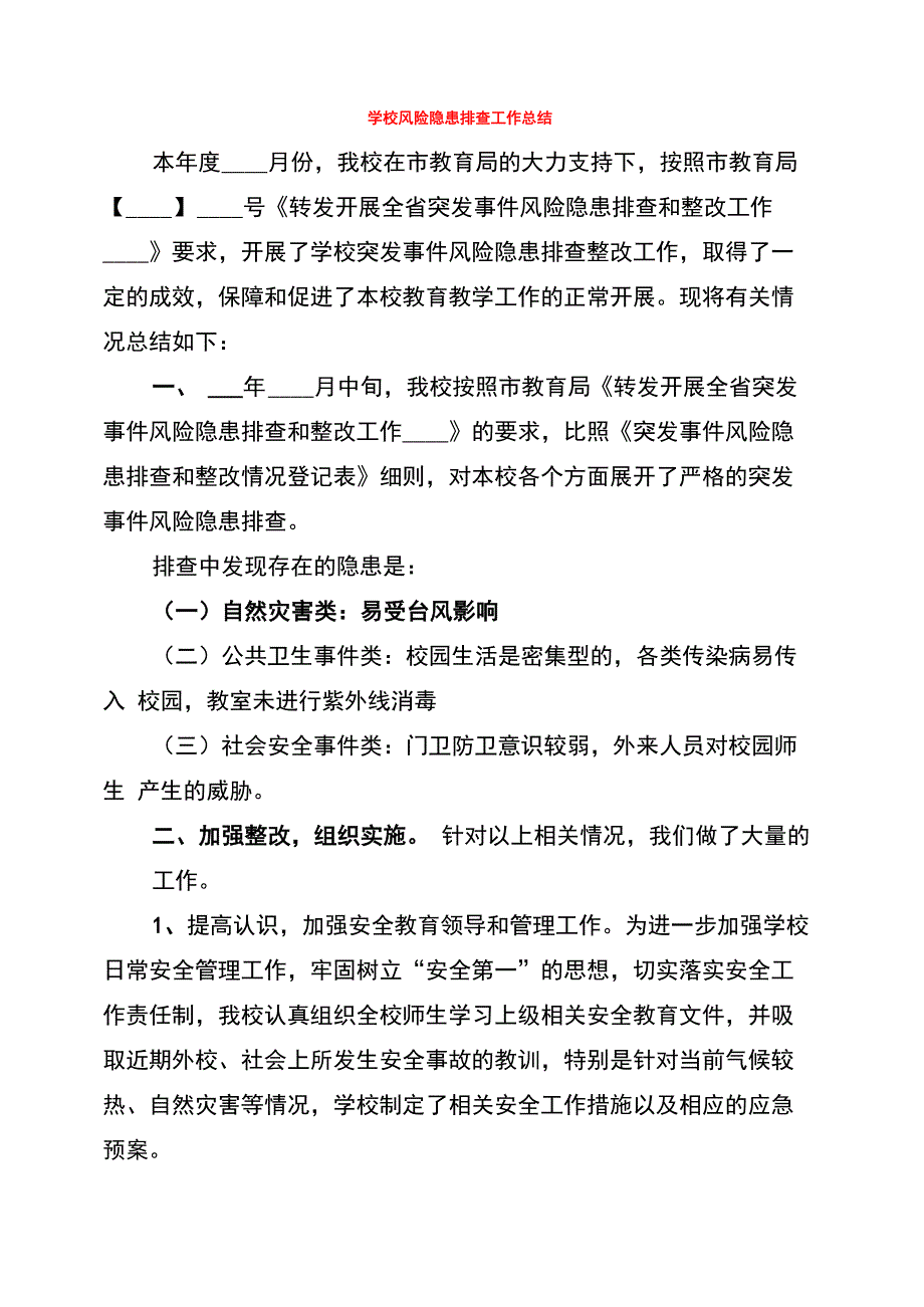 学校风险隐患排查工作总结_第1页