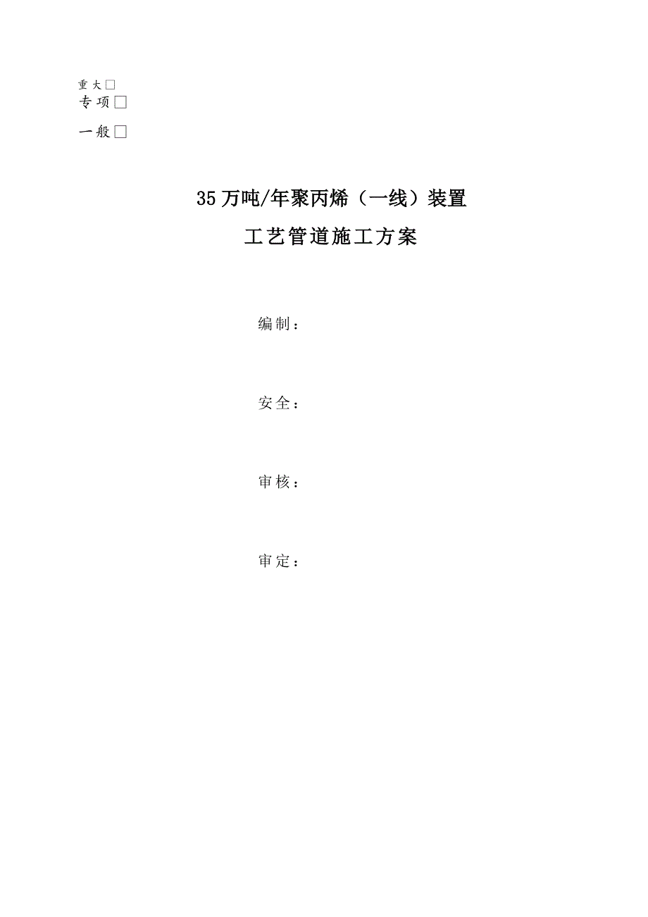 35万吨年聚丙烯一线装置工艺管道施工方案_第1页