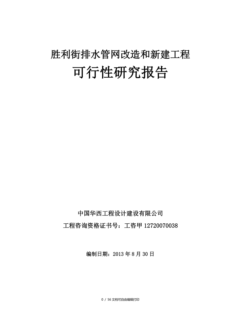 胜利街排水管网改造和新建工程可行性研究报告_第1页