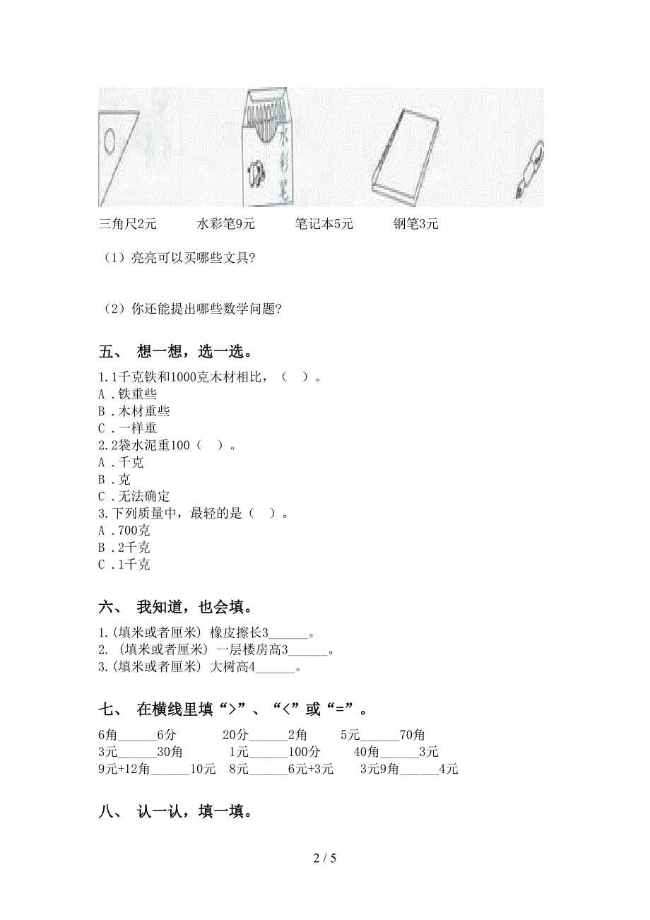 小学二年级数学下册单位知识点提升练习北师大版_第2页