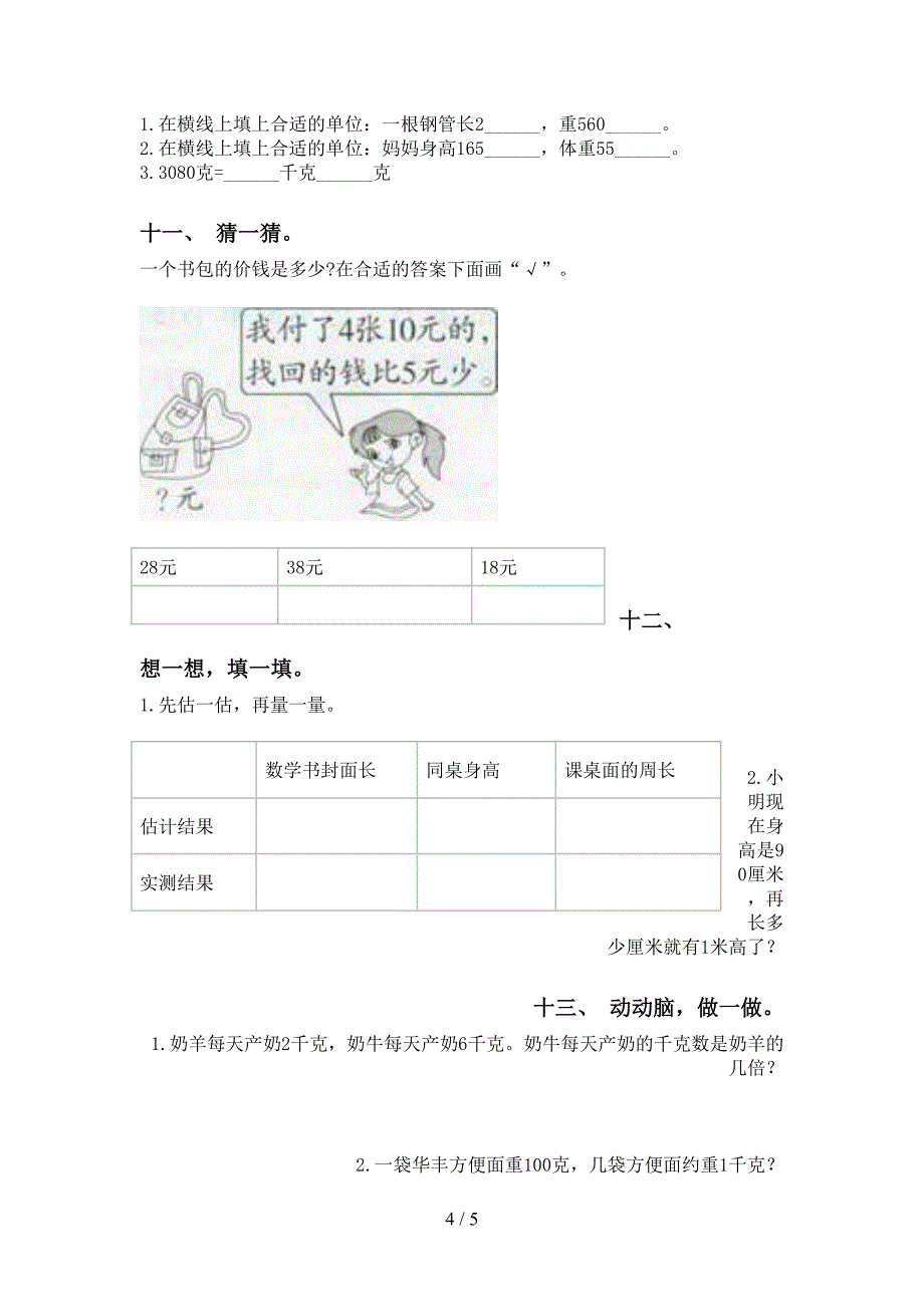 小学二年级数学下册单位知识点提升练习北师大版_第4页