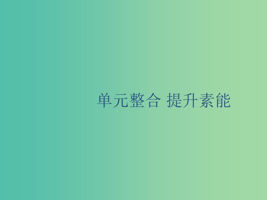 山东省2020版高考历史一轮复习单元整合10世界经济的全球化趋势课件新人教版.ppt_第1页