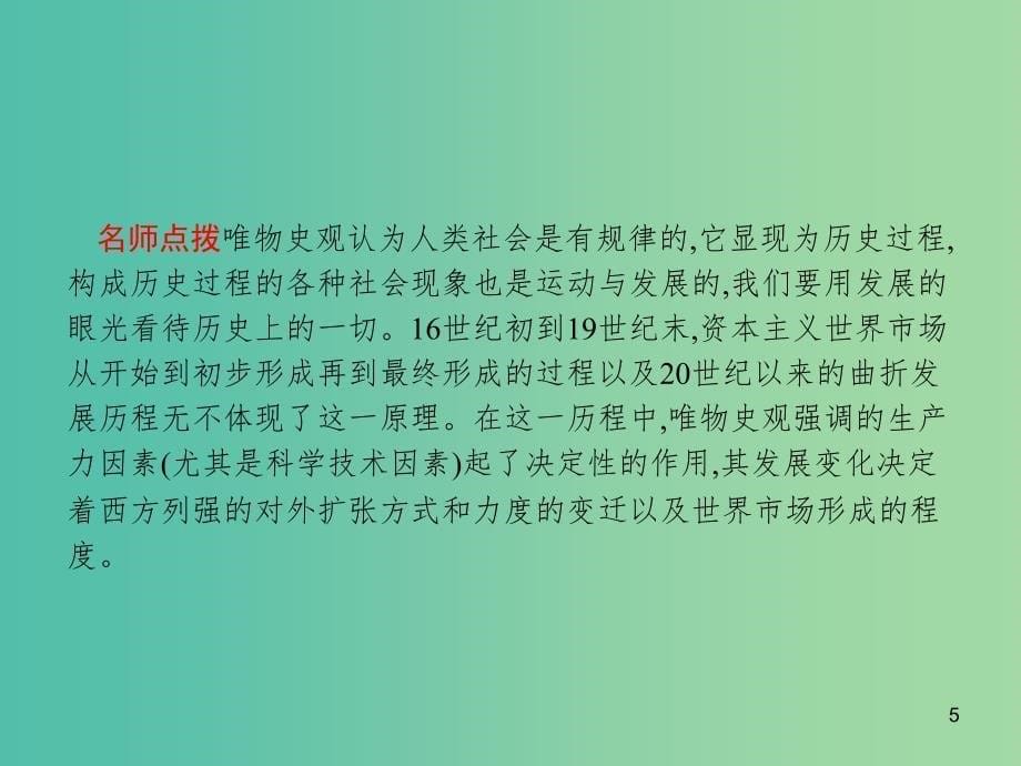 山东省2020版高考历史一轮复习单元整合10世界经济的全球化趋势课件新人教版.ppt_第5页