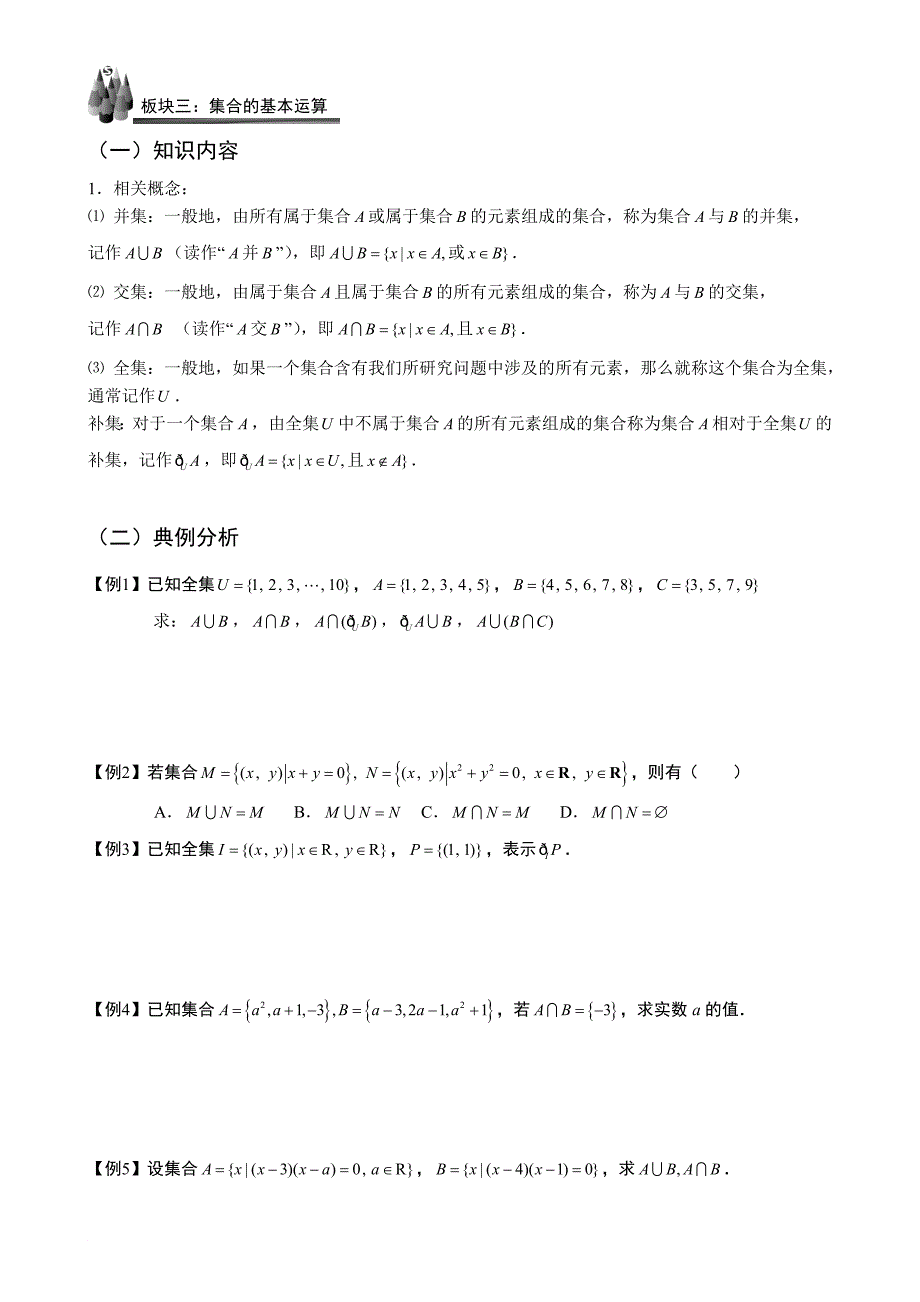 1-1集合的基本概念和运算-板块3.题库学生版.doc_第1页