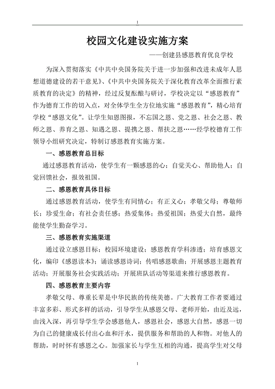 校园文化建设实施方案1.doc_第1页