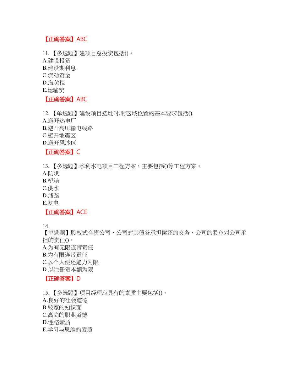 咨询工程师《项目决策分析与评价》考试全真模拟卷34附带答案_第3页