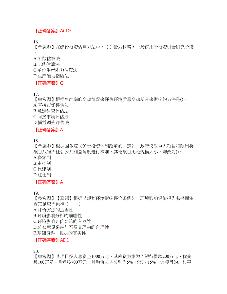 咨询工程师《项目决策分析与评价》考试全真模拟卷34附带答案_第4页