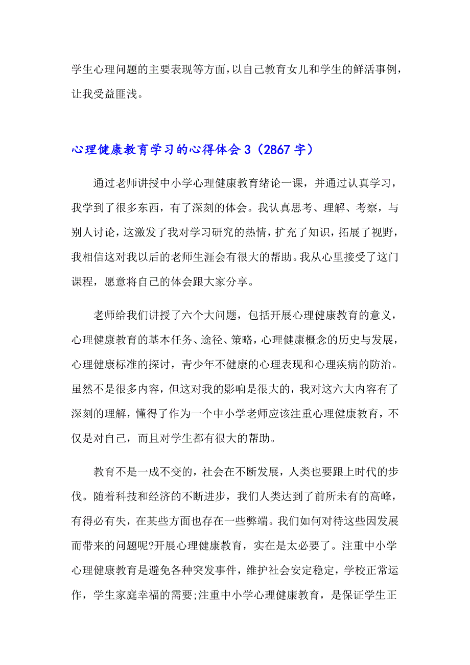 心理健康教育学习的心得体会15篇_第4页