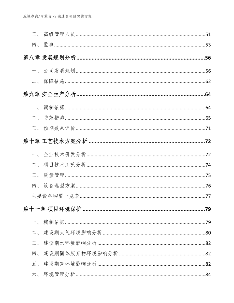 内蒙古RV减速器项目实施方案【范文模板】_第4页