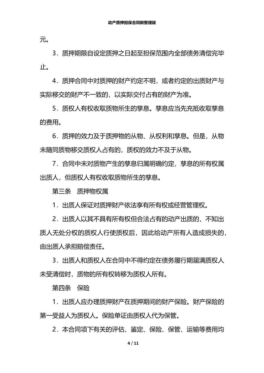 动产质押担保合同新整理版_第4页