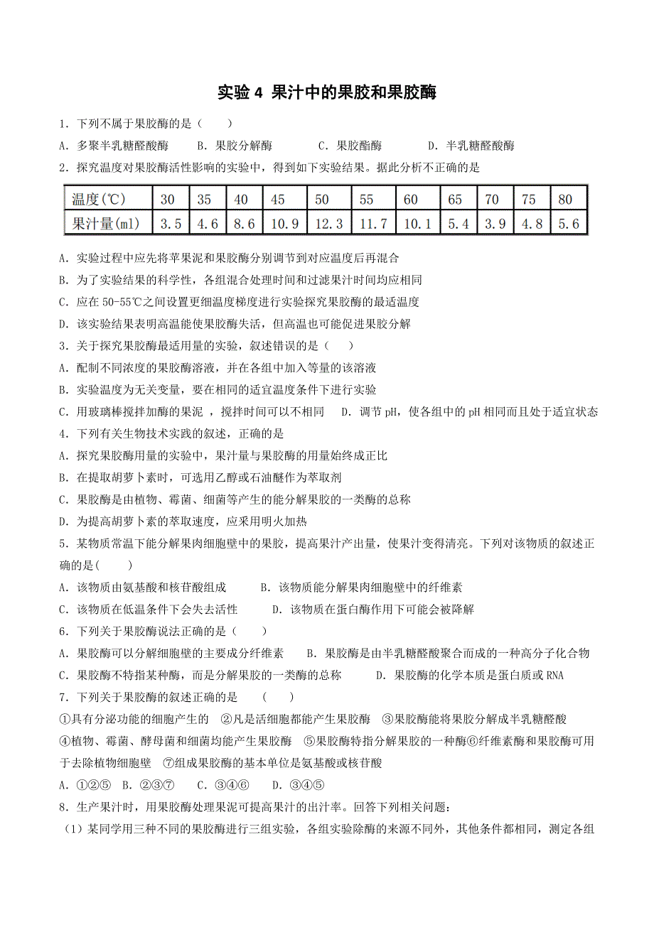 实验4果汁中的果胶和果胶酶_第1页