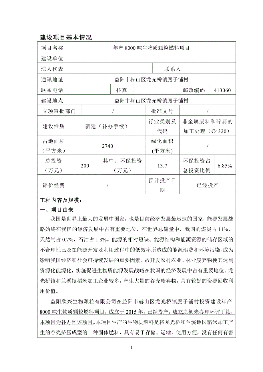 年产8000吨生物质颗粒燃料项目环境影响报告表.doc_第3页