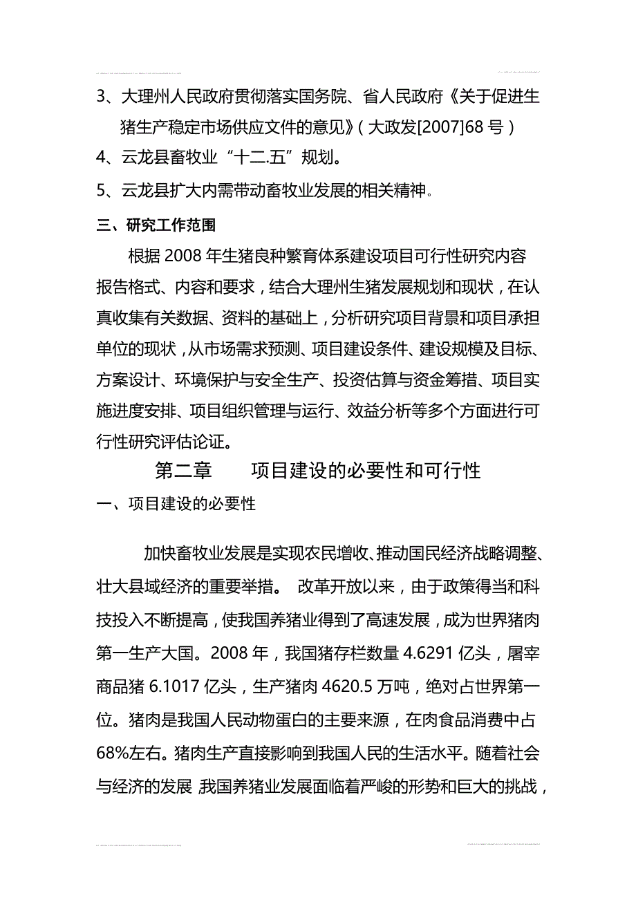 云龙xx奶牛生态养殖专业合作社仔猪培育基地报告.doc_第2页