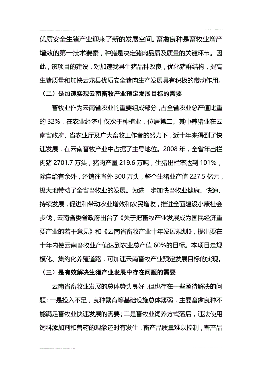 云龙xx奶牛生态养殖专业合作社仔猪培育基地报告.doc_第4页