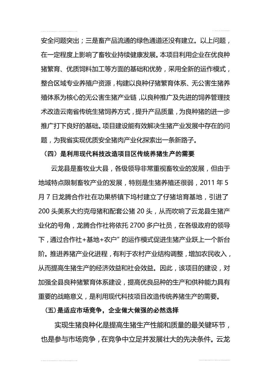 云龙xx奶牛生态养殖专业合作社仔猪培育基地报告.doc_第5页