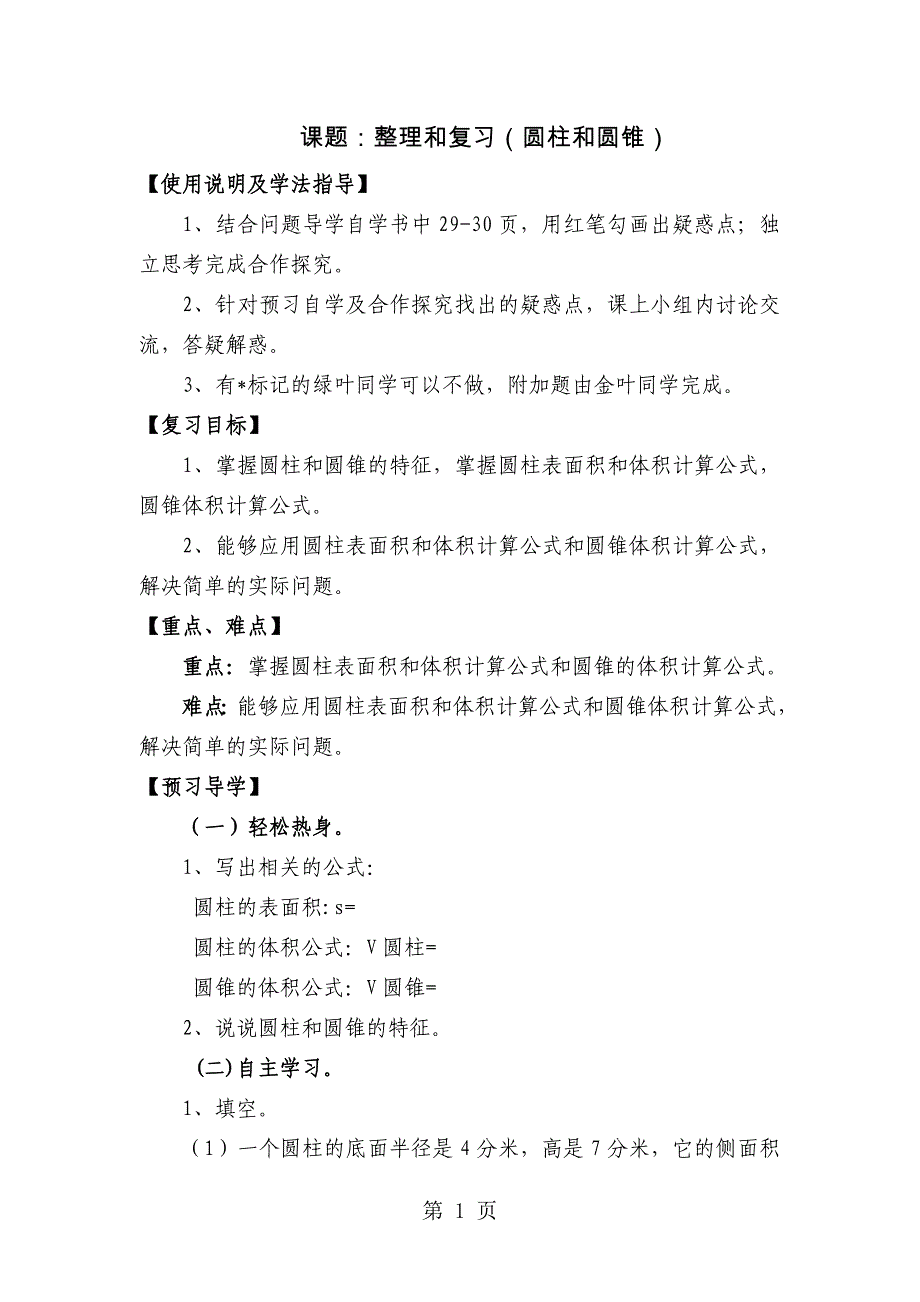2023年人教新课标版数学六年级下册整理和复习圆柱和圆锥 导学案共课时.doc_第1页