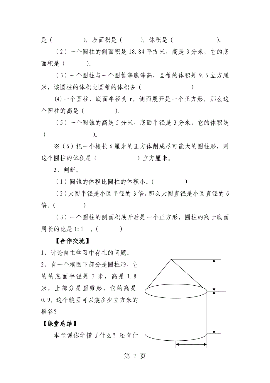 2023年人教新课标版数学六年级下册整理和复习圆柱和圆锥 导学案共课时.doc_第2页
