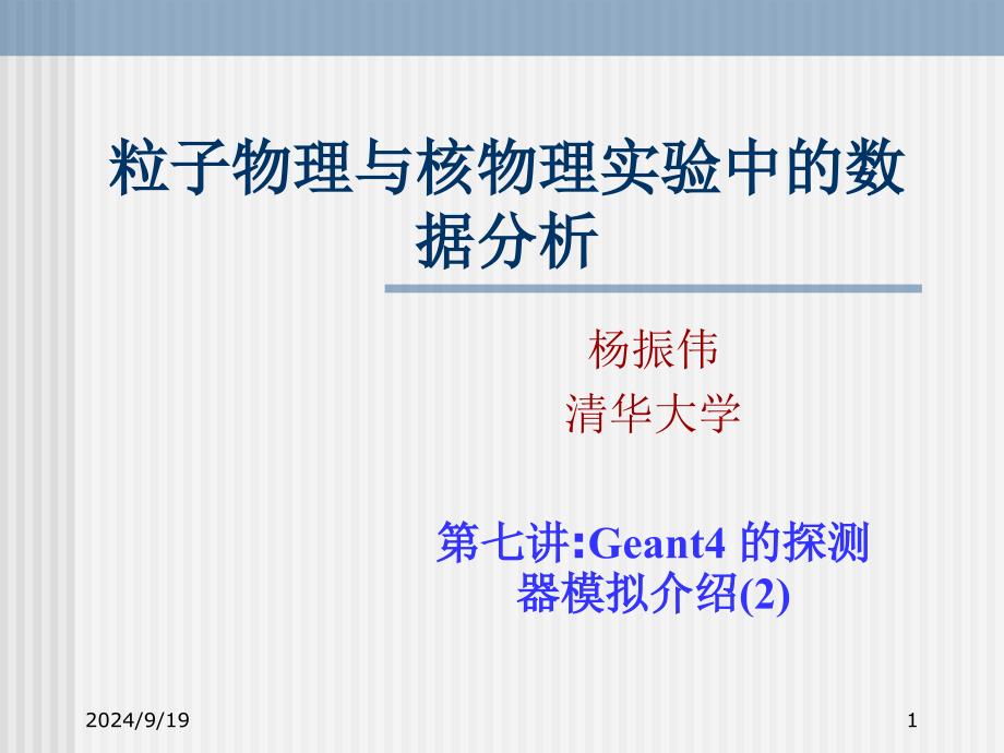 粒子物理与核物理实验中的数据分析PPT课件_第1页