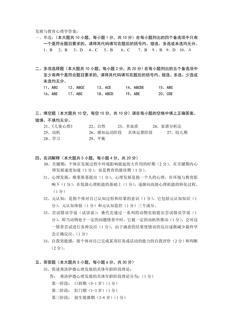 发展与教育心理学自学考试答案_第1页