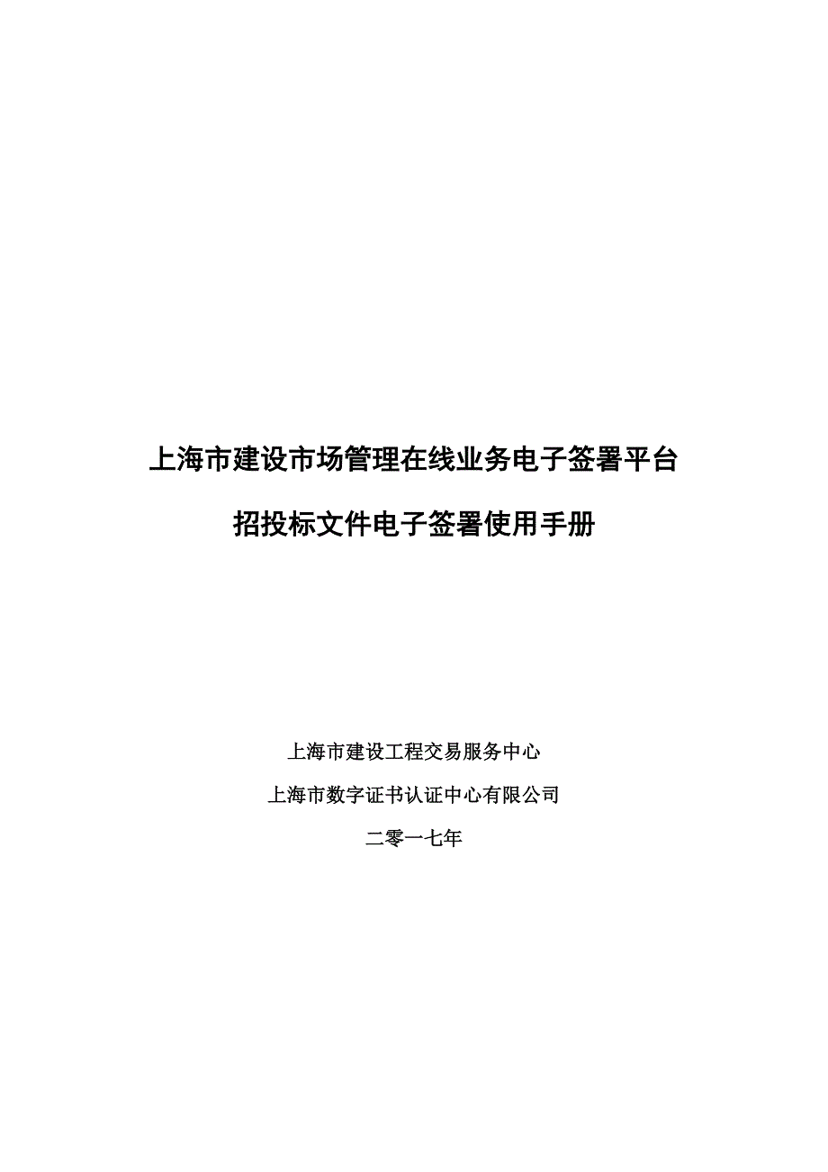 上海建设场管理在线业务电子签署平台_第1页