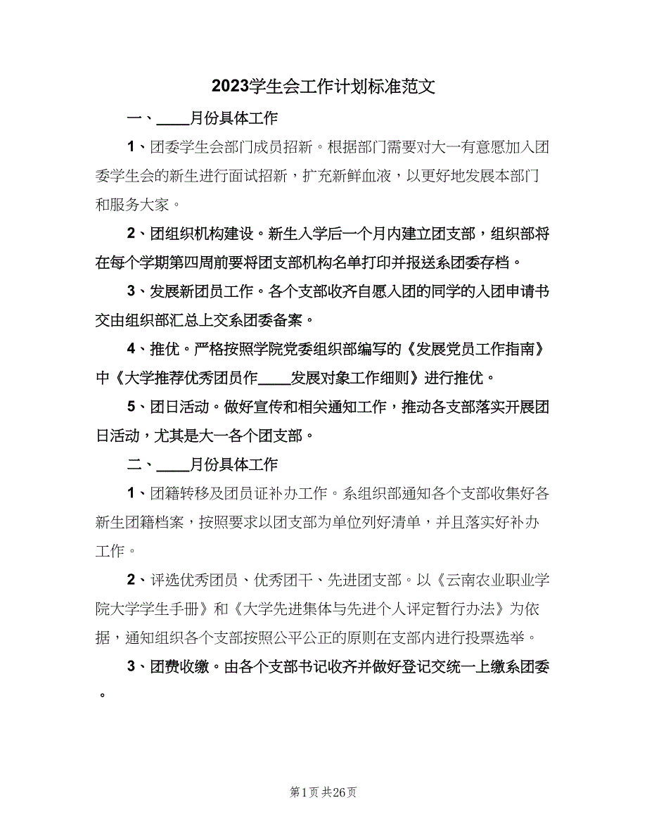 2023学生会工作计划标准范文（9篇）_第1页