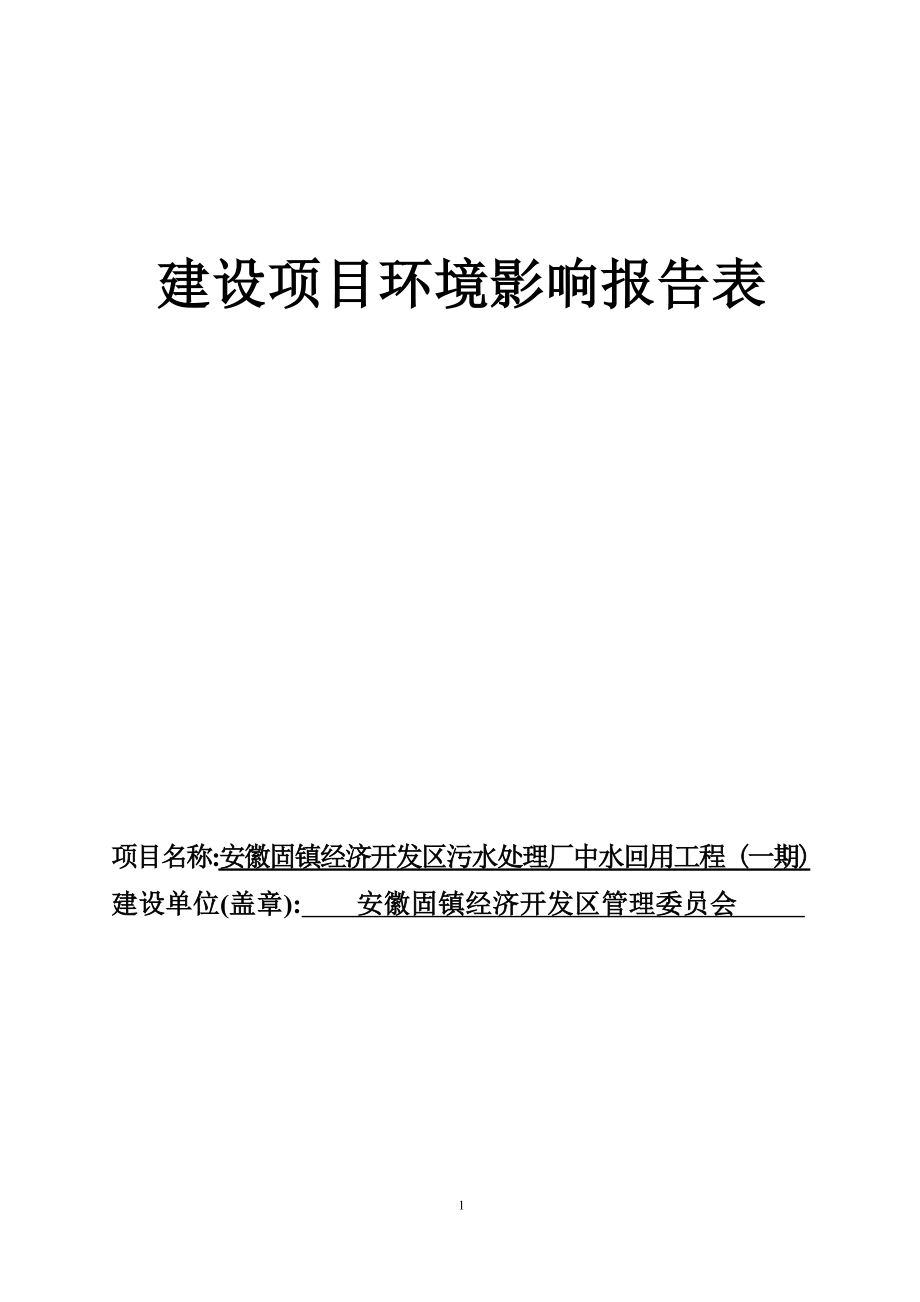 安徽固镇经济开发区污水处理厂中水回用工程（一期）项目环境影响报告表.docx_第1页