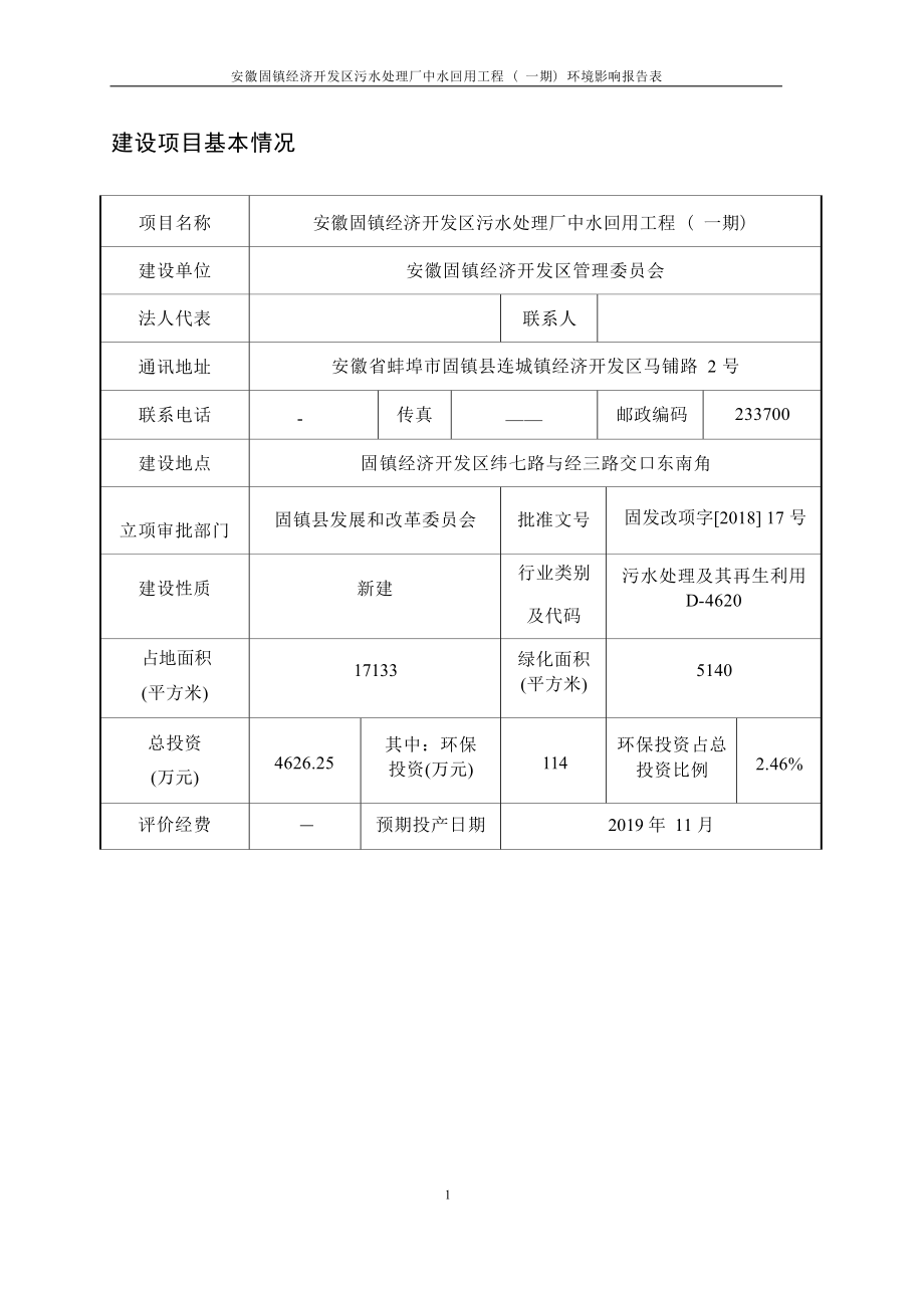 安徽固镇经济开发区污水处理厂中水回用工程（一期）项目环境影响报告表.docx_第4页