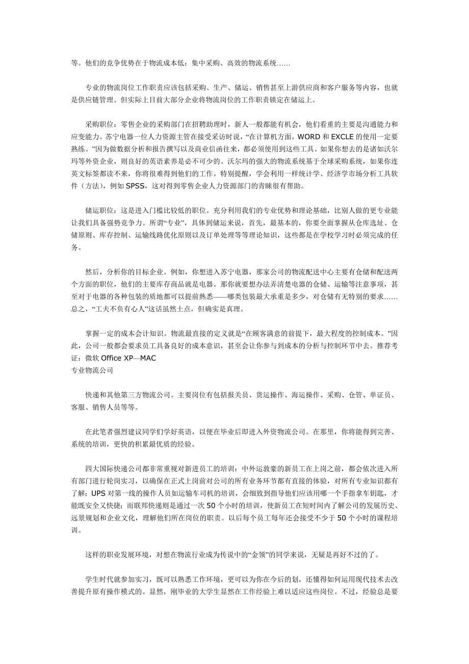 物流管理专业职业生涯规划书范文.doc_第5页