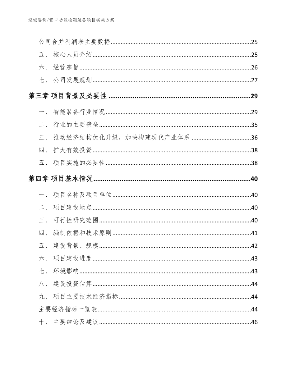 营口功能检测装备项目实施方案_第4页