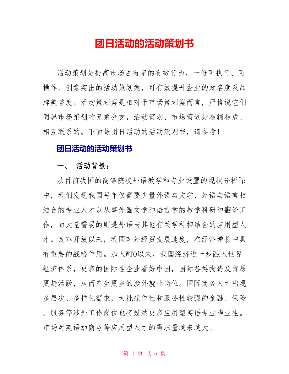 团日活动的活动策划书_第1页