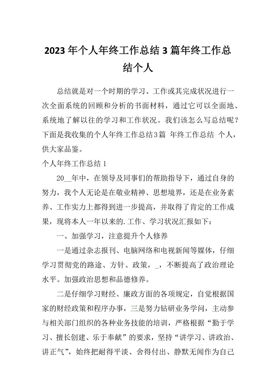 2023年个人年终工作总结3篇年终工作总结个人_第1页