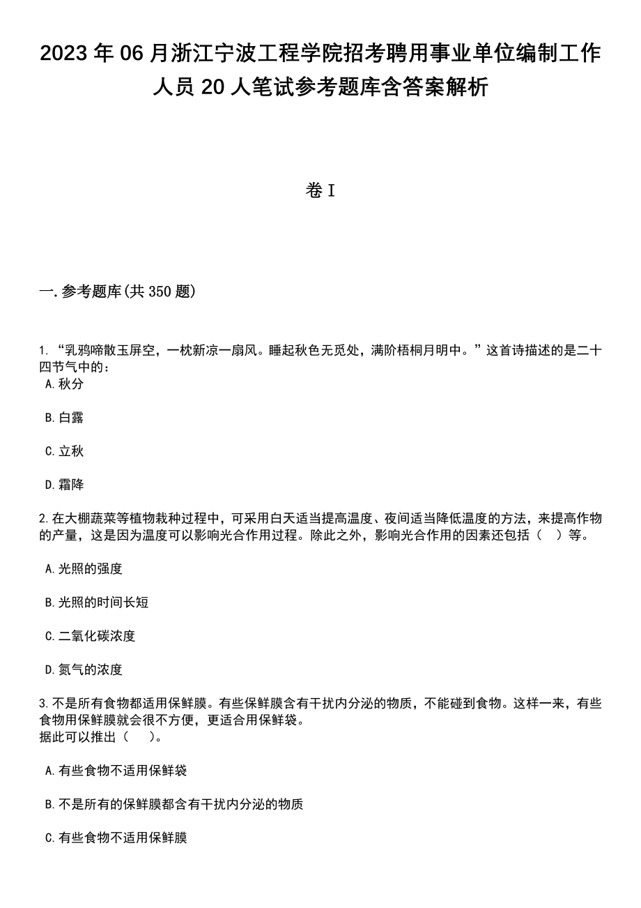 2023年06月浙江宁波工程学院招考聘用事业单位编制工作人员20人笔试参考题库含答案解析_第1页