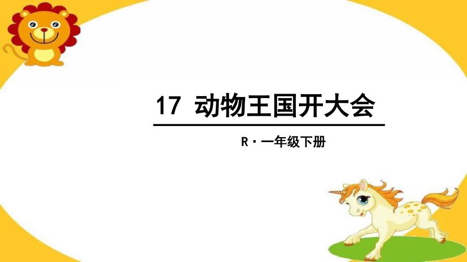 部编版小学语文一年级下册课文动物王国开大会课堂PPT_第1页