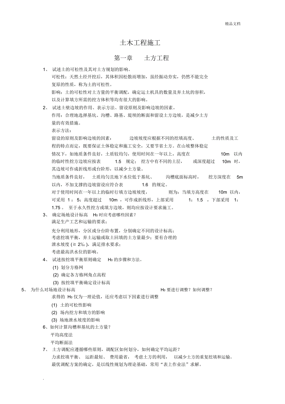 中南大学土木工程施工思考题及答案_第1页