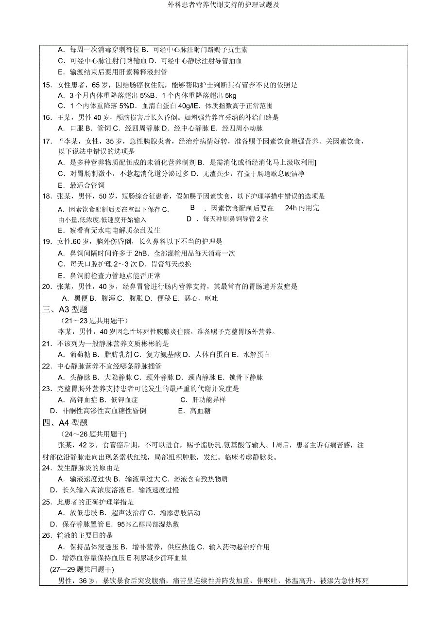 外科患者营养代谢支持的护理试题及.doc_第2页