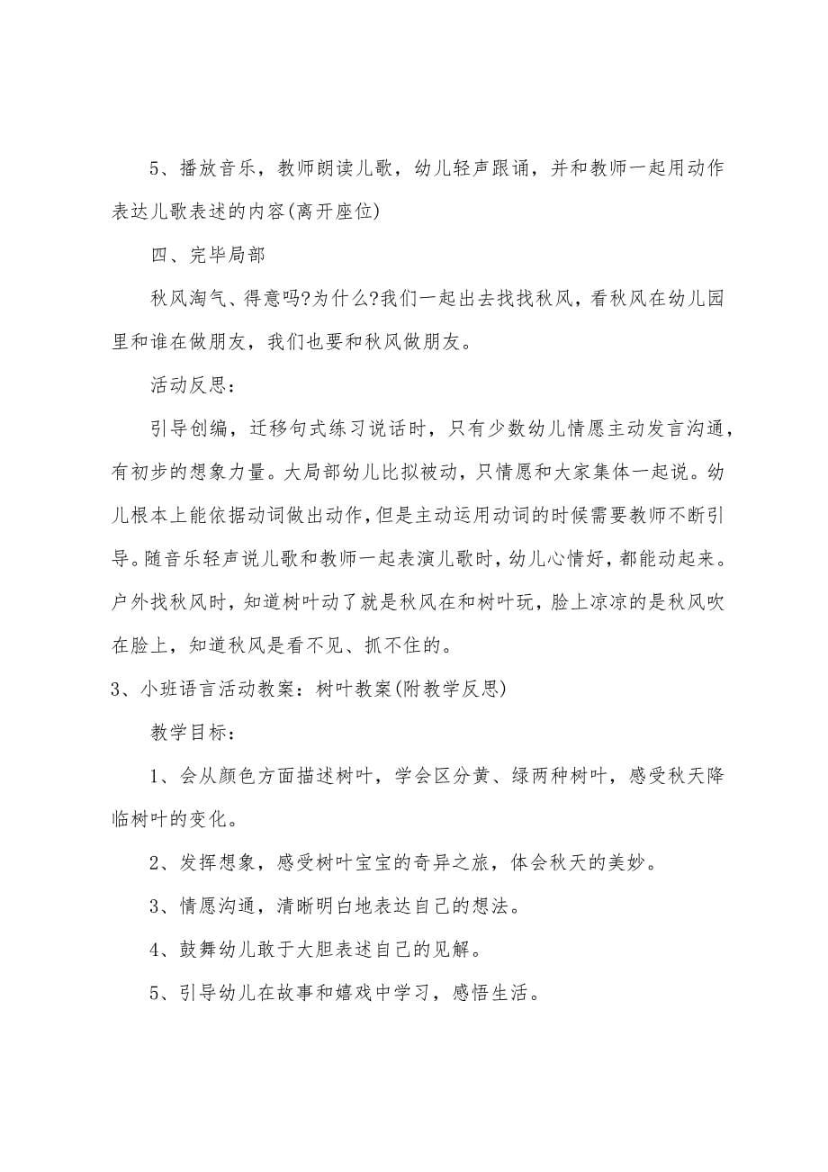 小班语言教案秋风教案反思.doc_第5页