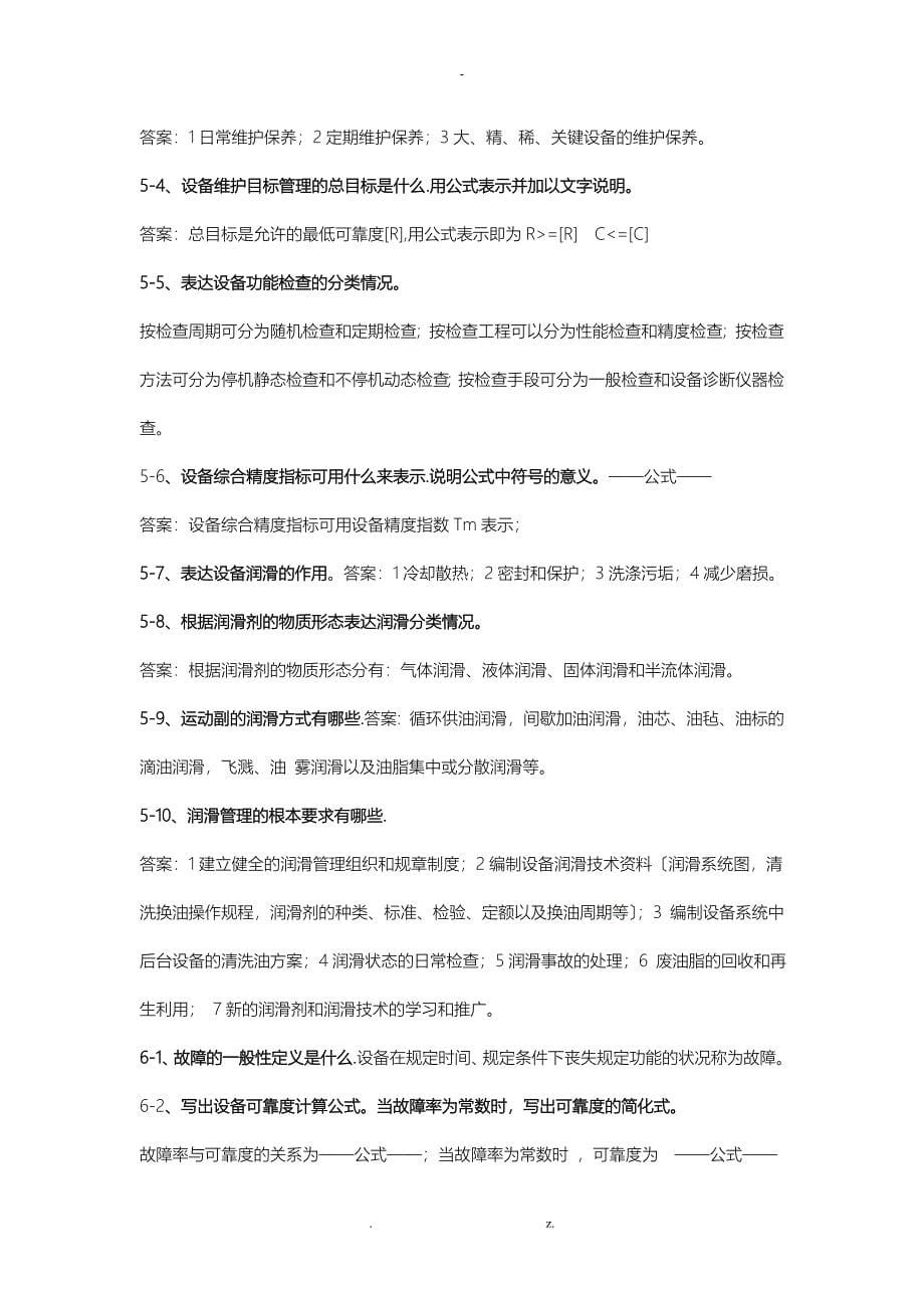 设备管理问答题答案_第5页