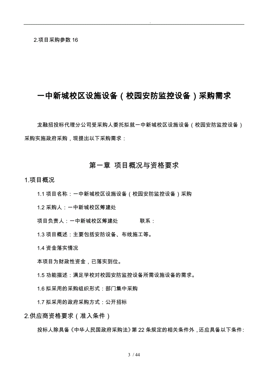 校园安防监控设备采购_第3页